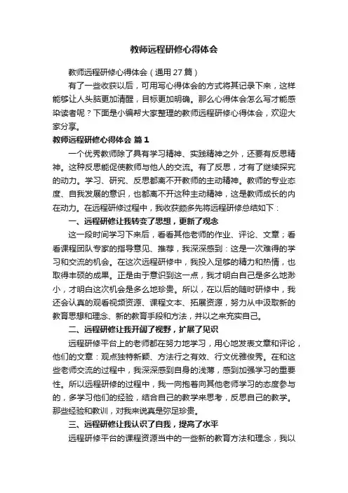 教师远程研修心得体会（通用27篇）