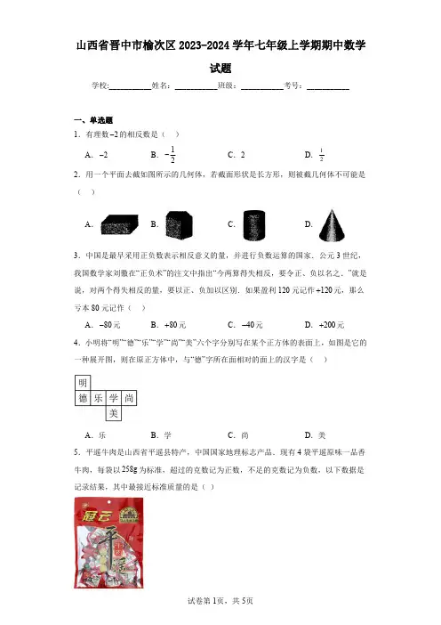山西省晋中市榆次区2023-2024学年七年级上学期期中数学试题