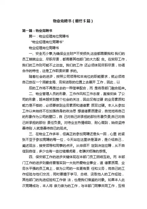物业竞聘书（最终5篇）