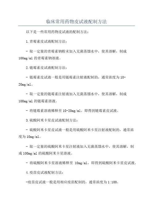 临床常用药物皮试液配制方法