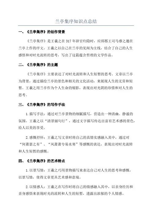兰亭集序知识点总结