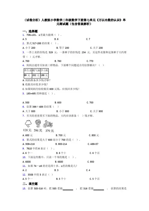 (试卷分析)人教版小学数学二年级数学下册第七单元《万以内数的认识》单元测试题(包含答案解析)