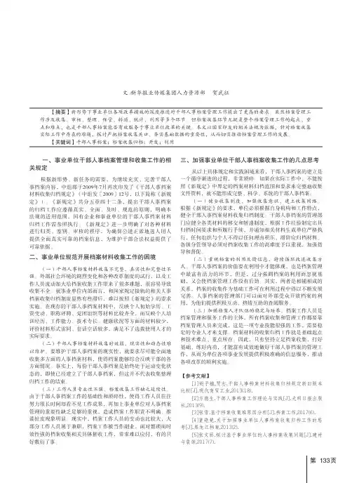 立足档案收集做好事业单位干部人事档案的管理工作