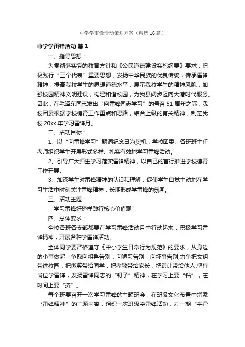 中学学雷锋活动策划方案（精选16篇）