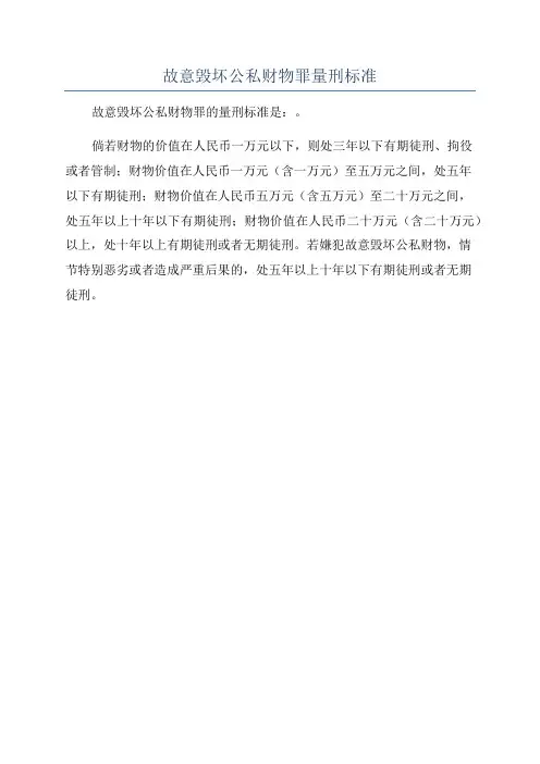 故意毁坏公私财物罪量刑标准