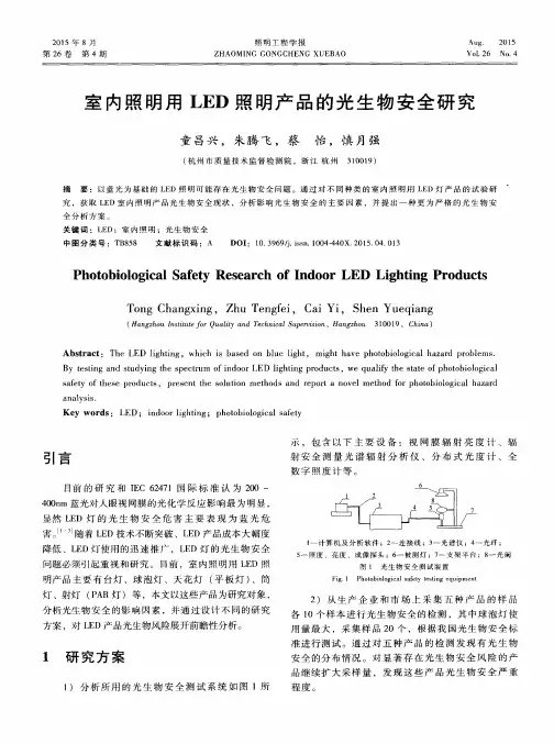 室内照明用LED照明产品的光生物安全研究