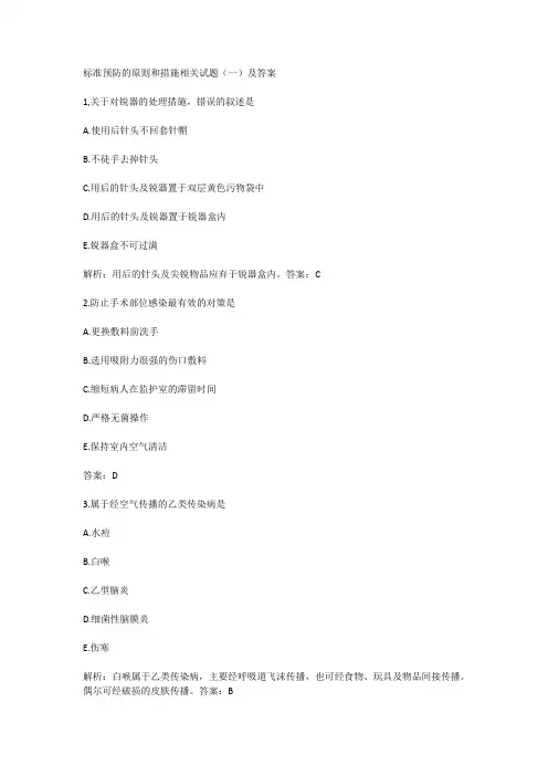 标准预防的原则和措施相关试题(一)及答案