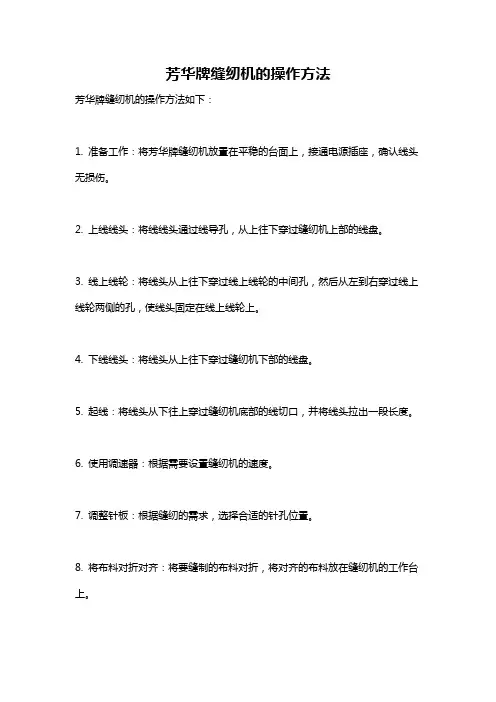 芳华牌缝纫机的操作方法