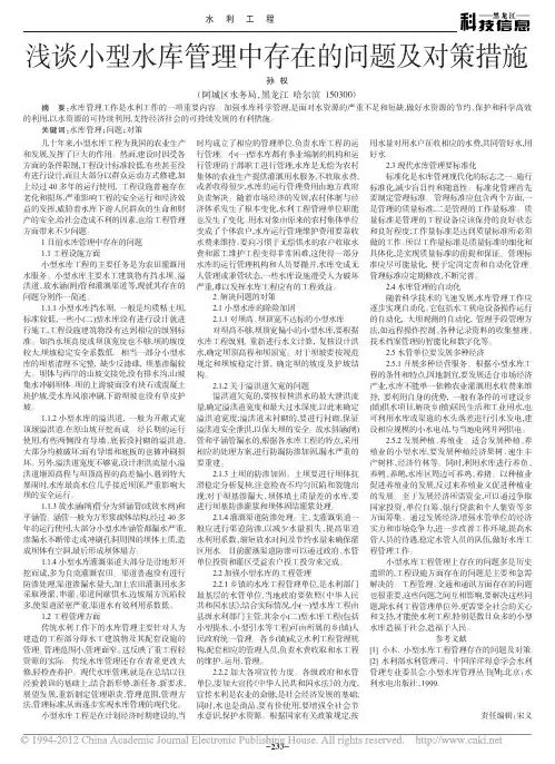 浅谈小型水库管理中存在的问题及对策措施