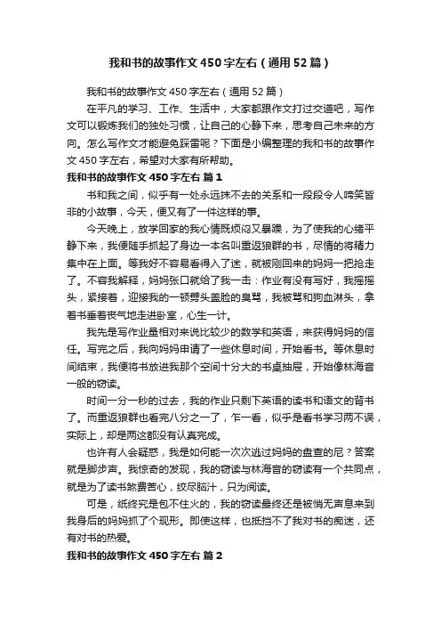 我和书的故事作文450字左右（通用52篇）