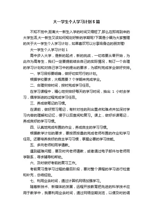大一学生个人学习计划5篇