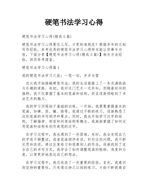 硬笔书法学习心得