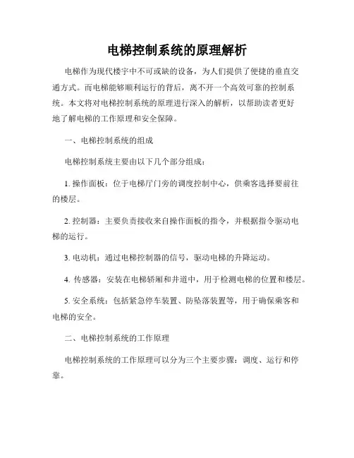 电梯控制系统的原理解析