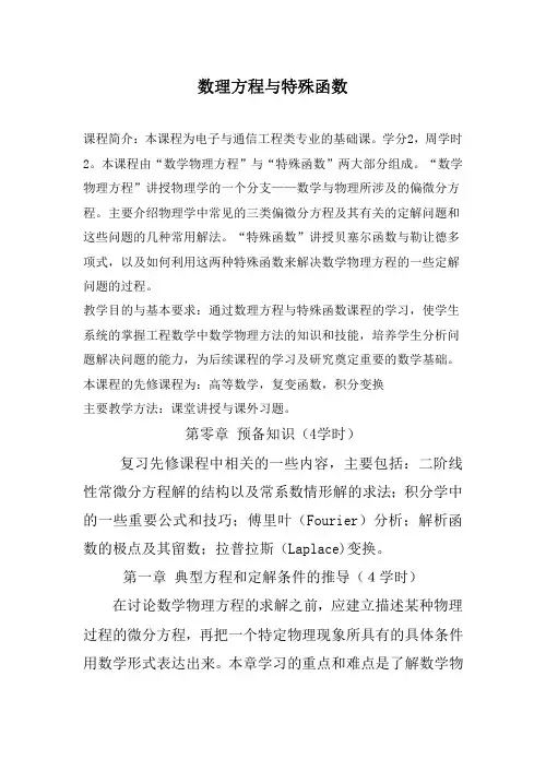 数理方程与特殊函数教学大纲