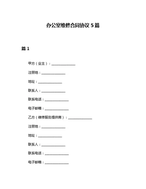 办公室维修合同协议5篇