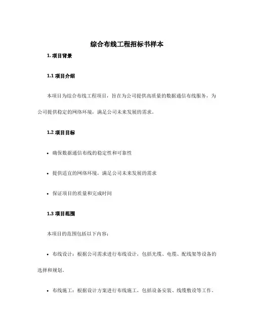 综合布线工程招标书样本