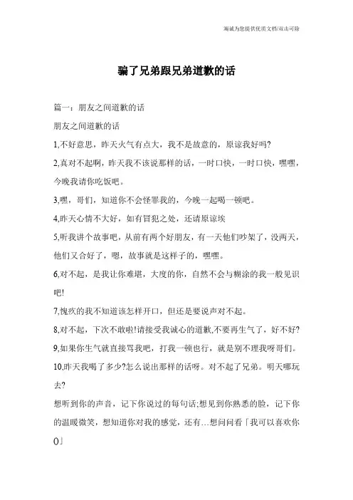 骗了兄弟跟兄弟道歉的话