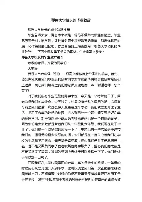 耶鲁大学校长的毕业致辞