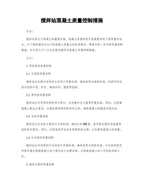 搅拌站混凝土质量控制措施