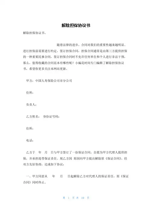 解除担保协议书