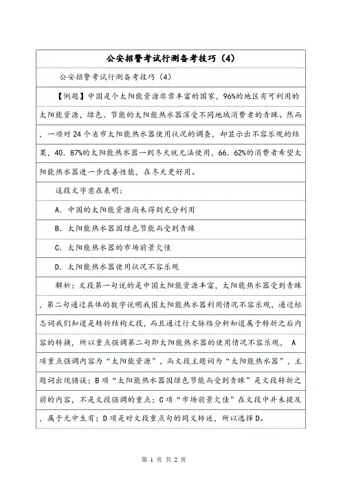 公安招警考试行测备考技巧(4)_1.doc