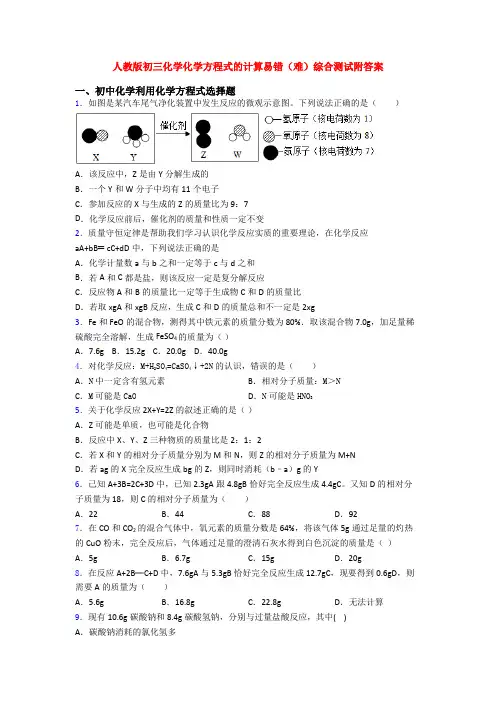 人教版初三化学化学方程式的计算易错(难)综合测试附答案