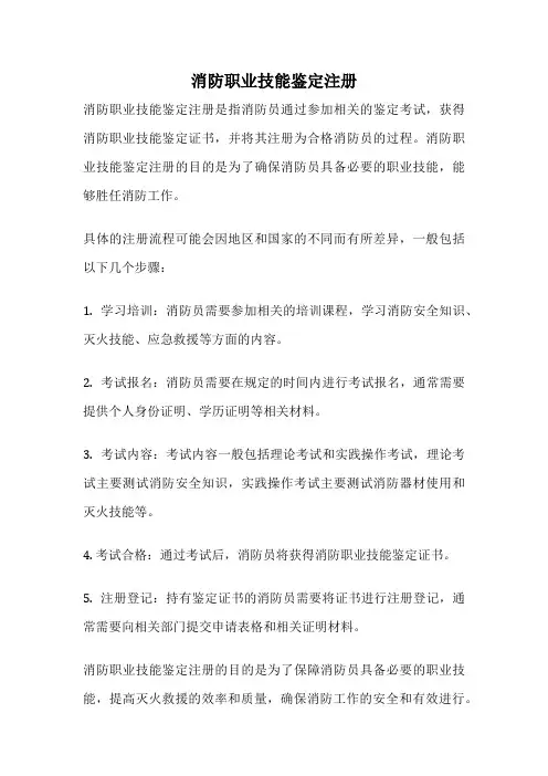 消防职业技能鉴定注册