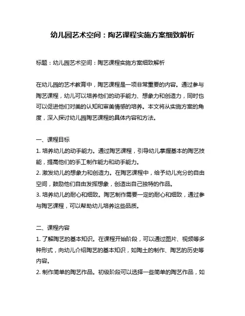 幼儿园艺术空间：陶艺课程实施方案细致解析