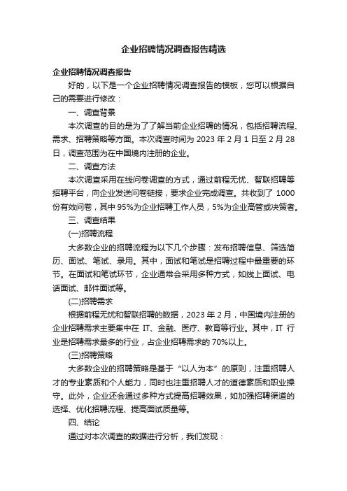 企业招聘情况调查报告精选