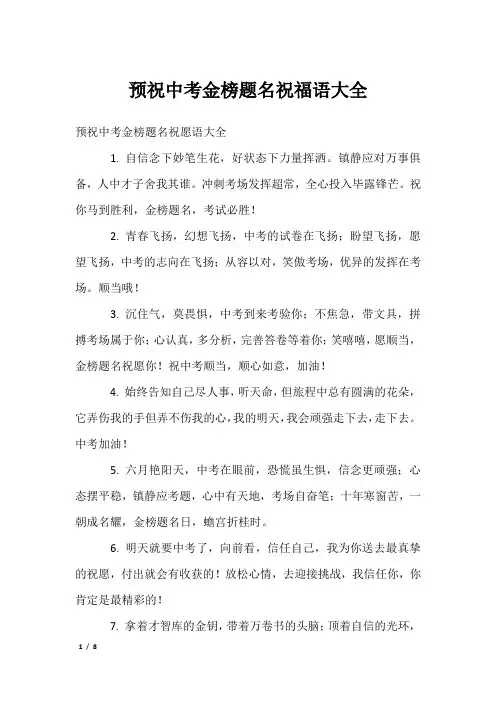 预祝中考金榜题名祝福语大全