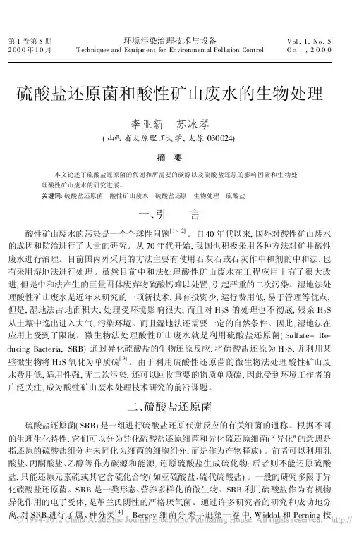硫酸盐还原菌和酸性矿山废水的生物处理