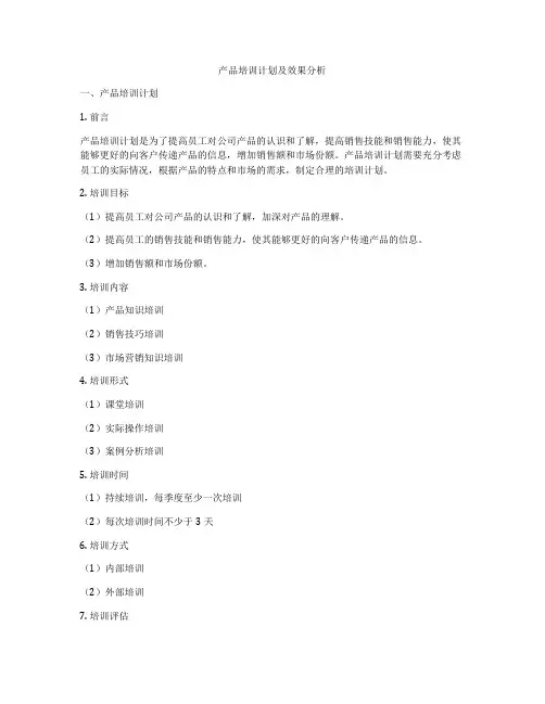 产品培训计划及效果分析