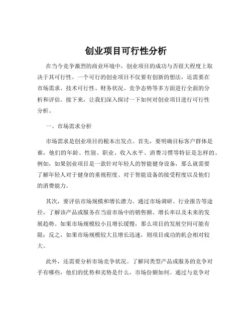 创业项目可行性分析