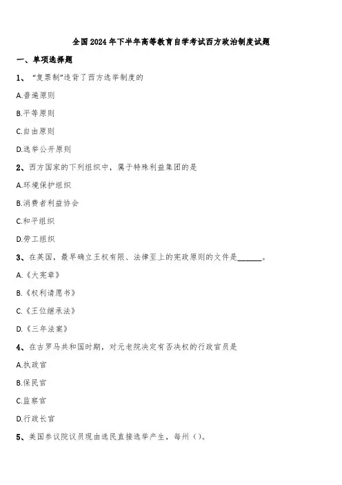 全国2024年下半年高等教育自学考试西方政治制度试题含解析