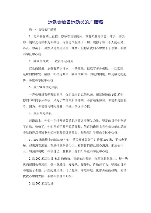 运动会致各运动员的广播稿