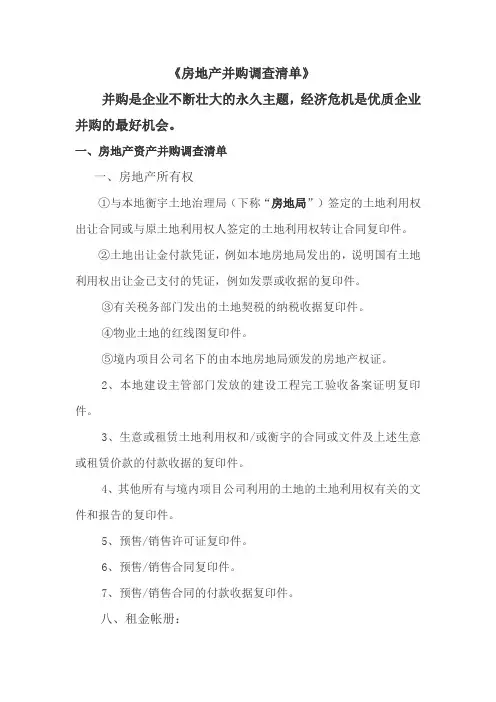 房地产资产并购调查清单