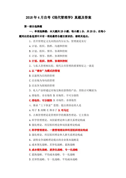 2018年4月自考《现代管理学》真题及答案
