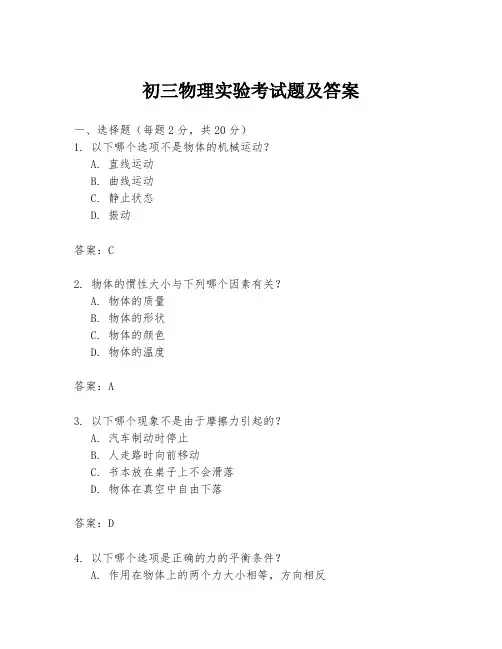 初三物理实验考试题及答案