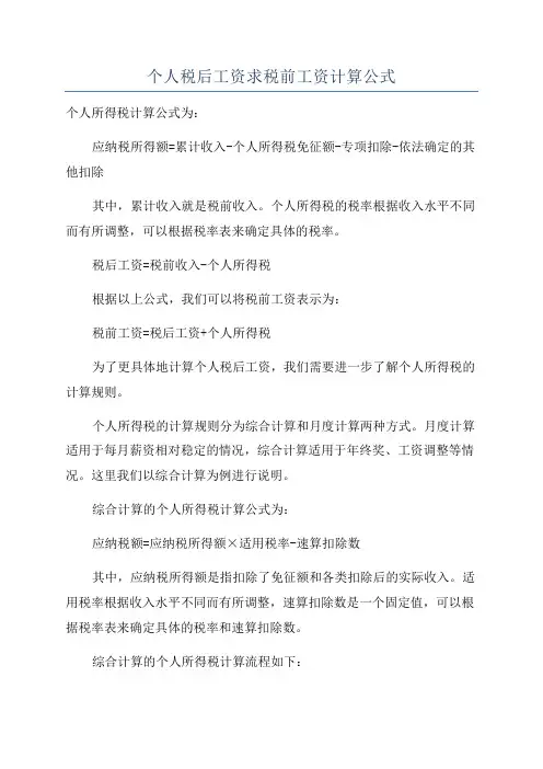 个人税后工资求税前工资计算公式
