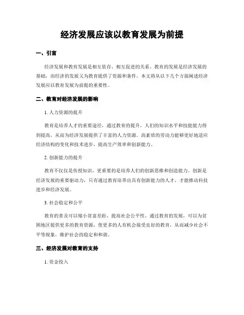 经济发展应该以教育发展为前提