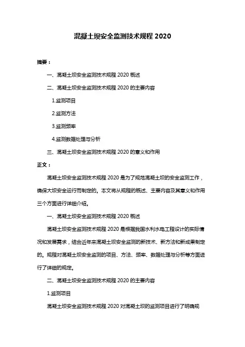 混凝土坝安全监测技术规程2020
