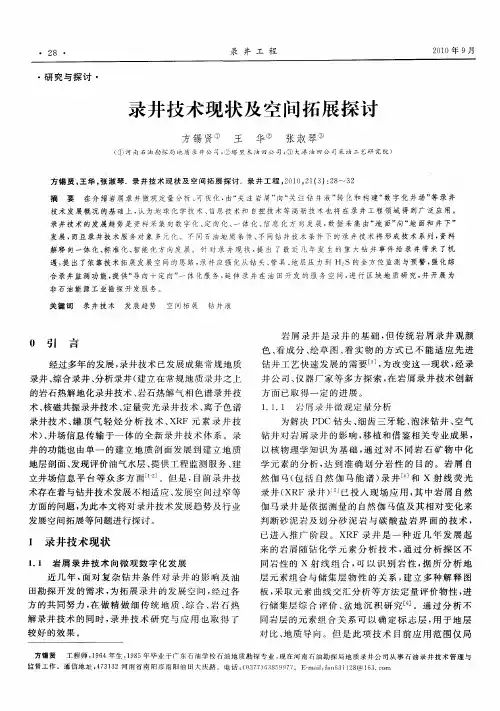 录井技术现状及空间拓展探讨