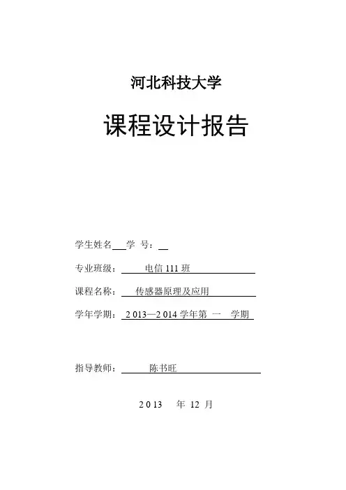 传感器课程设计报告
