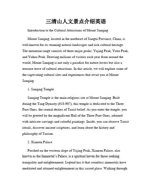 三清山人文景点介绍英语