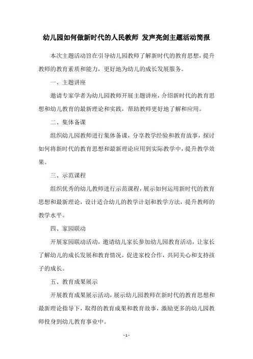 幼儿园如何做新时代的人民教师 发声亮剑主题活动简报