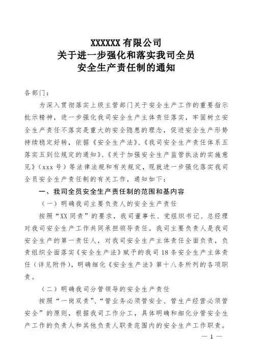关于进一步强化和落实企业全员安全生产责任制的通知