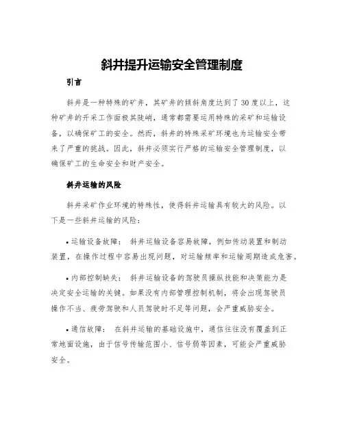 斜井提升运输安全管理制度