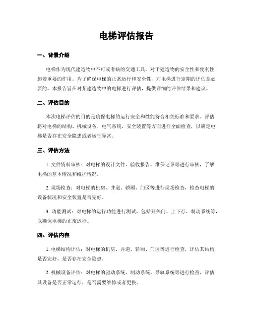 电梯评估报告