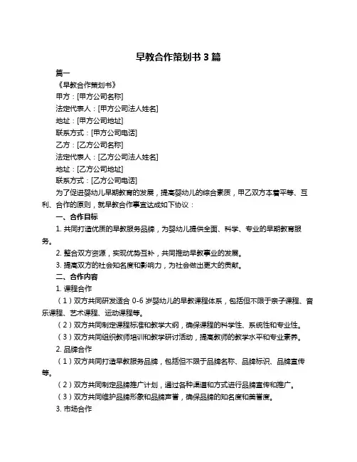 早教合作策划书3篇