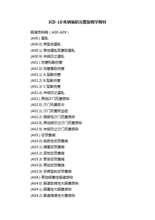 ICD-10疾病编码完整版教学教材